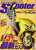 ヒロキックスデザイン掲載雑誌_2009.02_カスタムスクーター