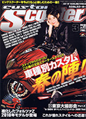 ヒロキックスデザイン掲載雑誌_2010.03_カスタムスクーター