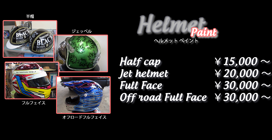 ヘルメット 半ボー １５000円～ ジェットヘル ２万～ フルフェイス ３万～