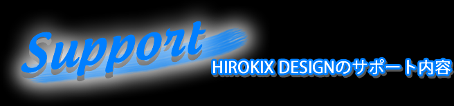 ヒロキックスデザインのサポート内容